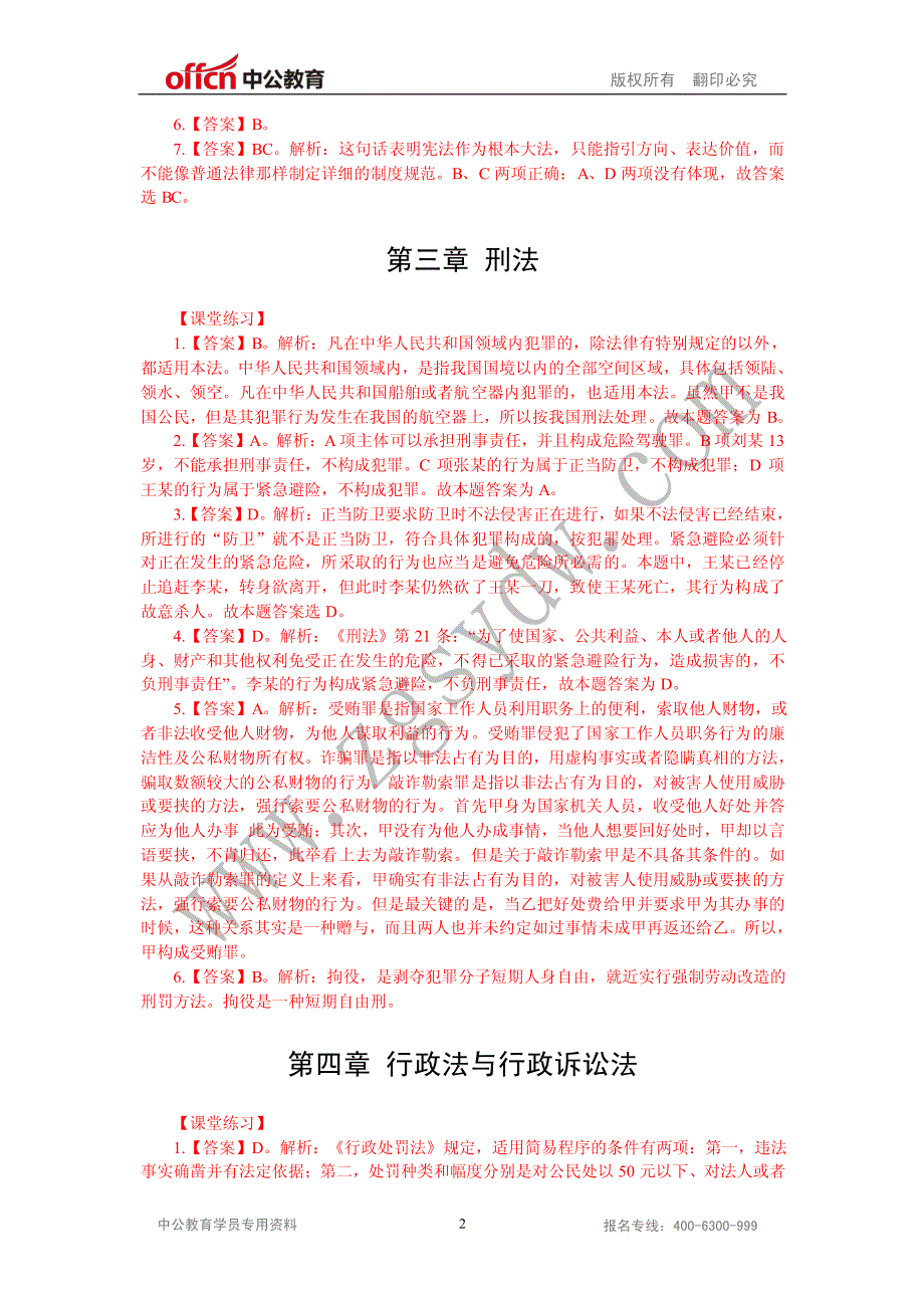 2014浙江瑞安系统专项班公基_第4页