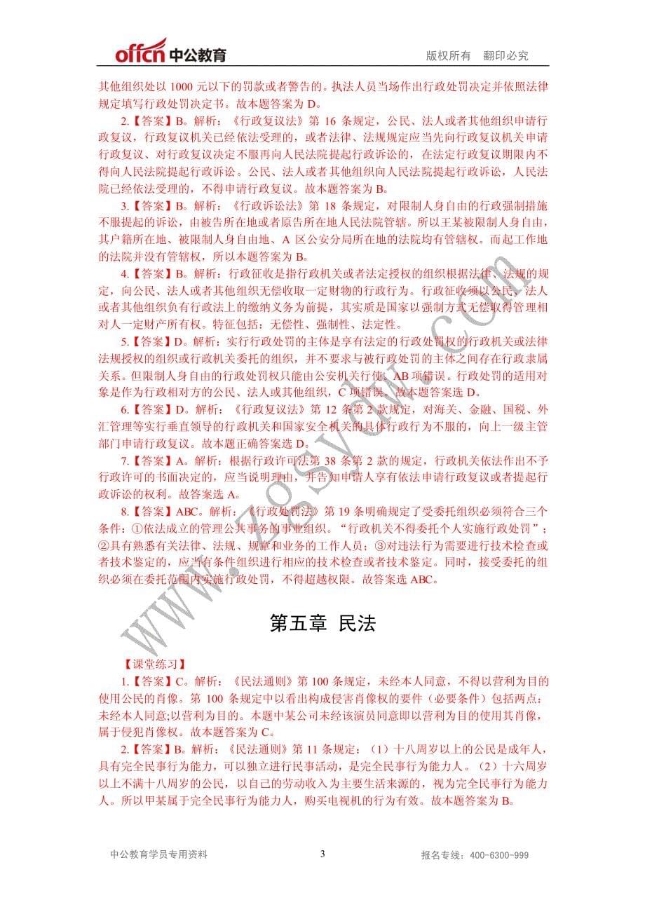 2014浙江瑞安系统专项班公基_第5页
