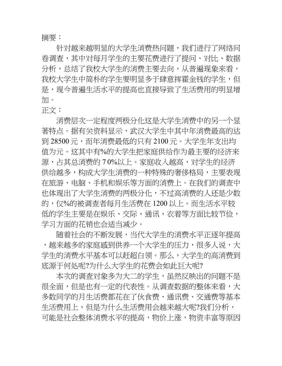 毛概社会 实践报告1000字.doc_第2页