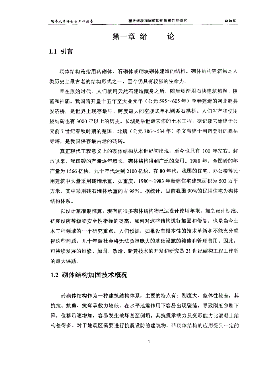 碳纤维板加固砖墙的抗震性能研究论文_第2页