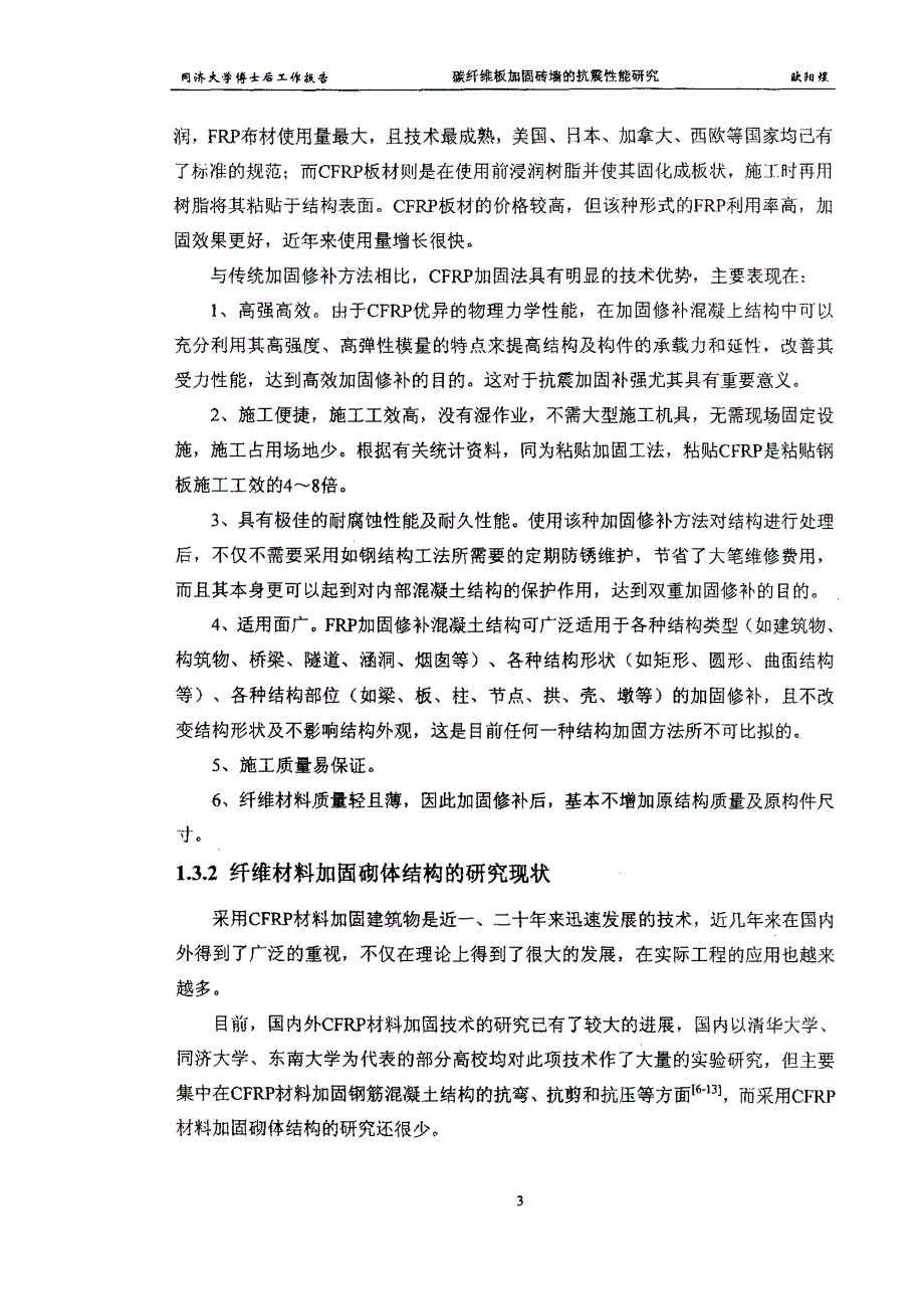 碳纤维板加固砖墙的抗震性能研究论文_第4页