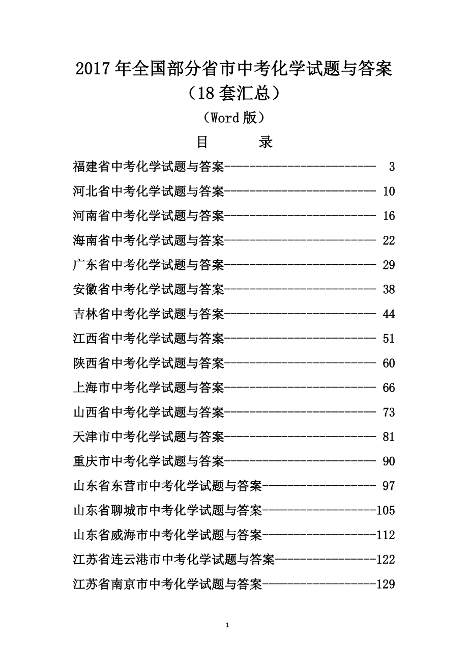 2017年全国部分省市中考化学试题与答案(18套汇总)(Word版)_第1页