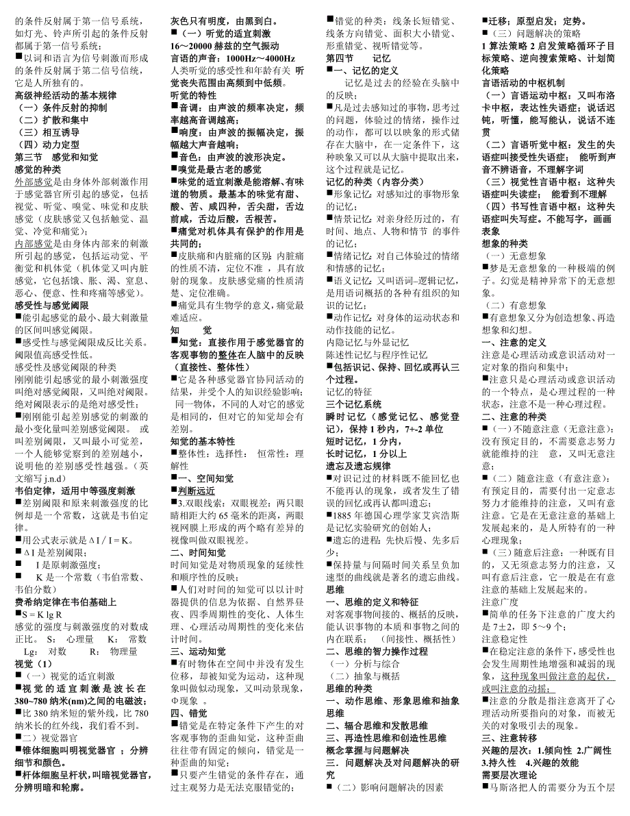 三级心理咨询师第一卷_第2页