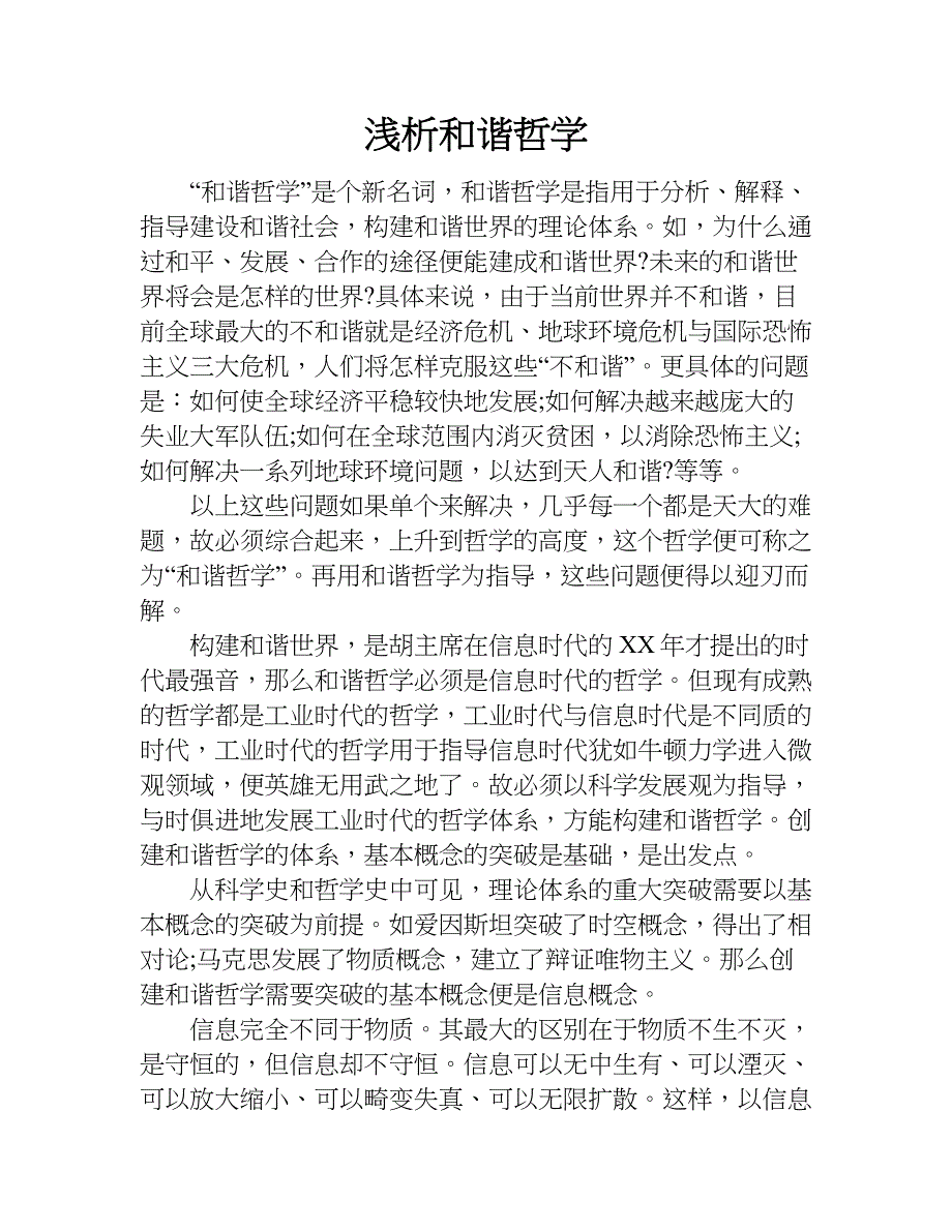 浅析和谐哲学.doc_第1页