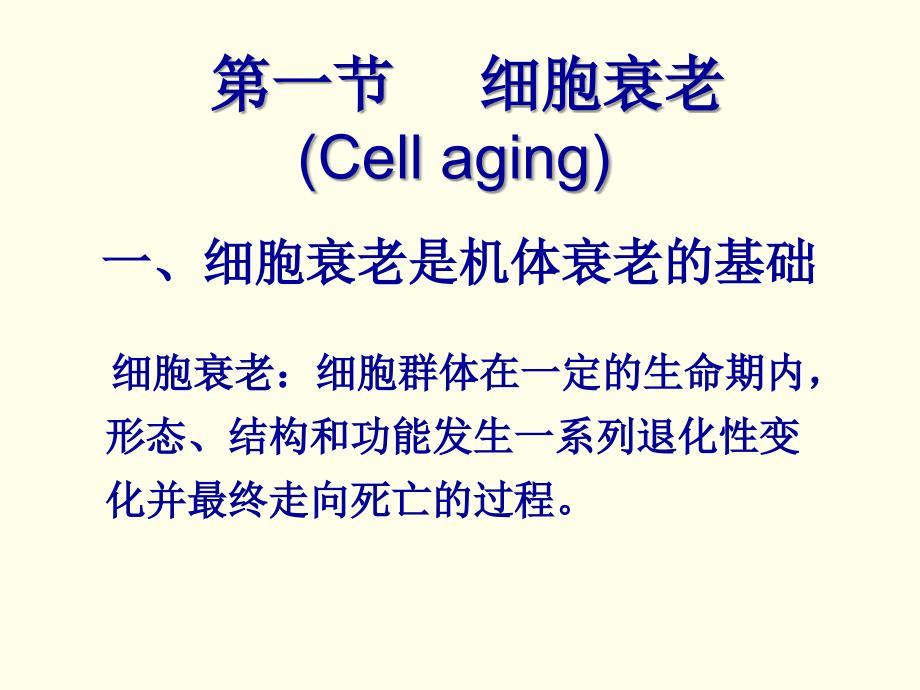 细胞衰老与死亡-细胞生物学ppt培训课件_第4页