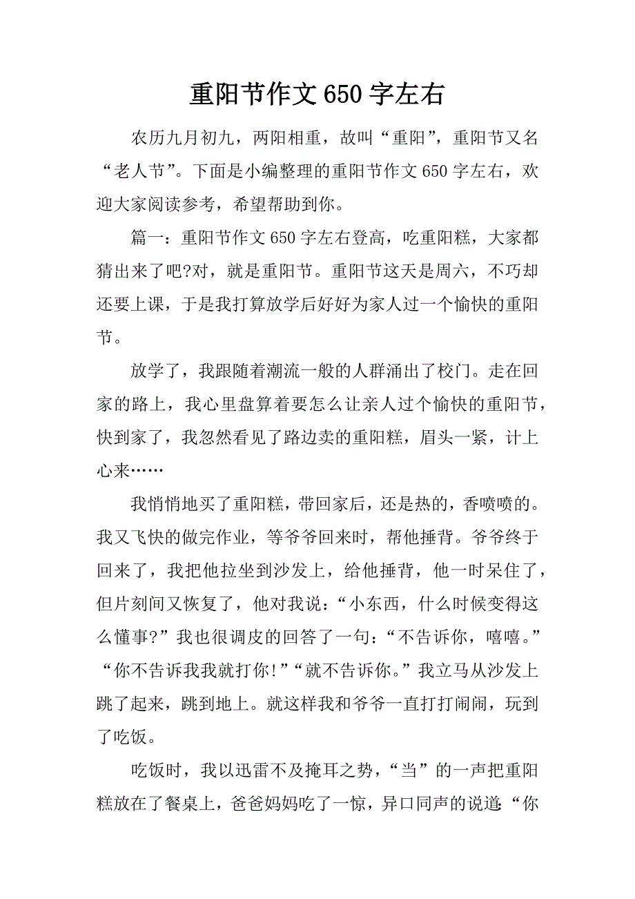 重阳节作文650字左右.doc_第1页