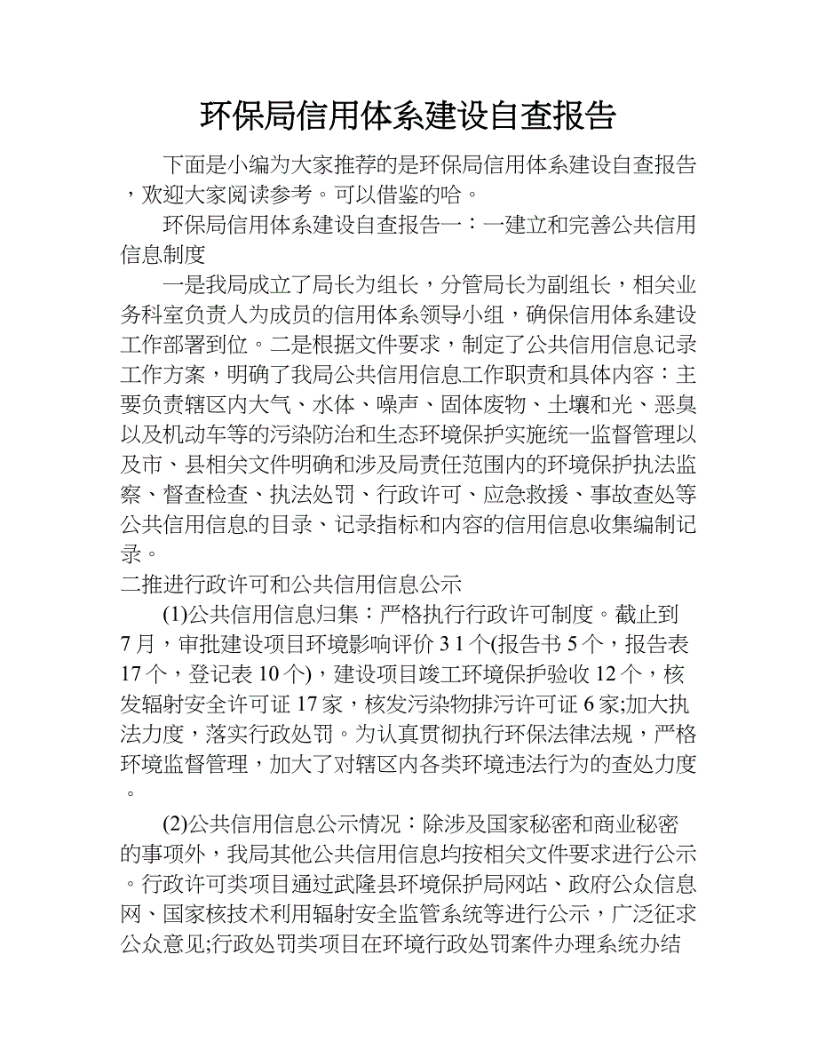 环保局信用体系建设自查报告.doc_第1页