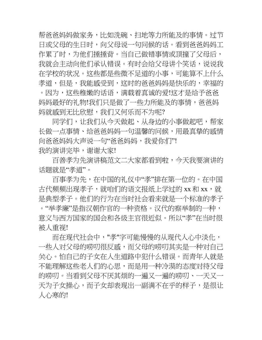 百善孝为先演讲稿4篇.doc_第2页