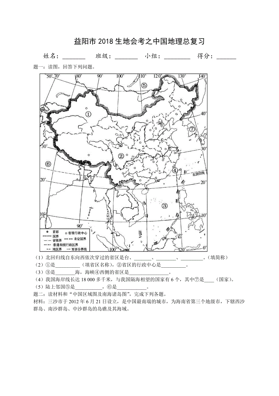 益阳市2018生地会考之中国地理总复习_第1页