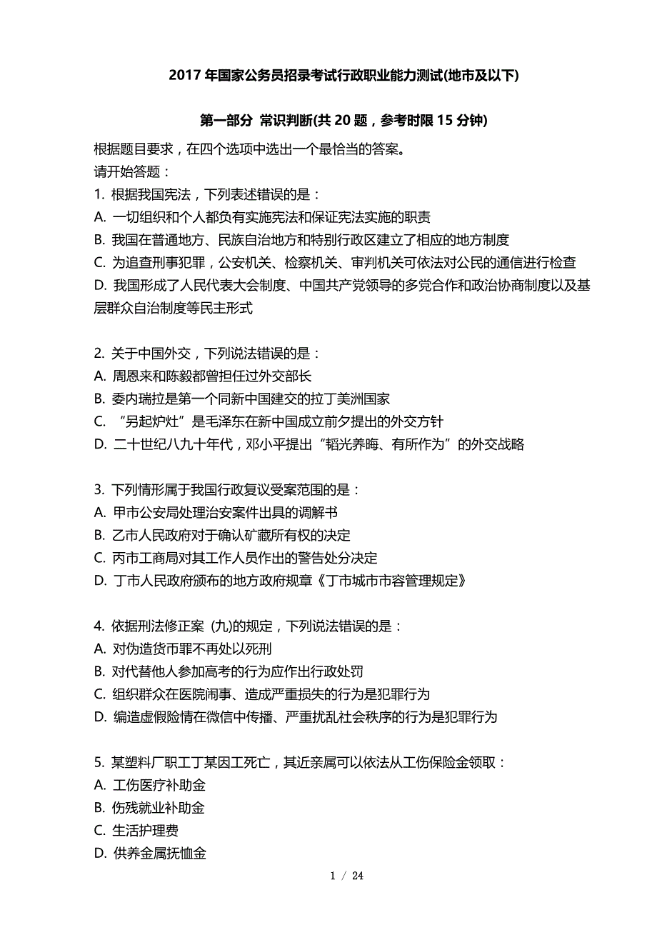 2017年国考行测及参考 答案_第1页