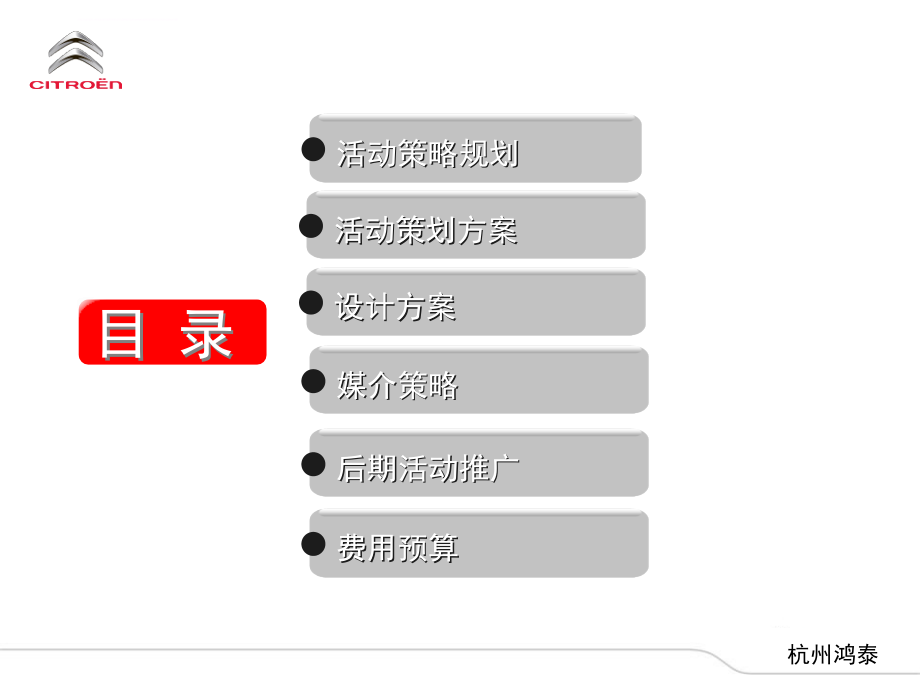 4s店开业庆典及营销活动方案（东风雪铁龙）_第2页