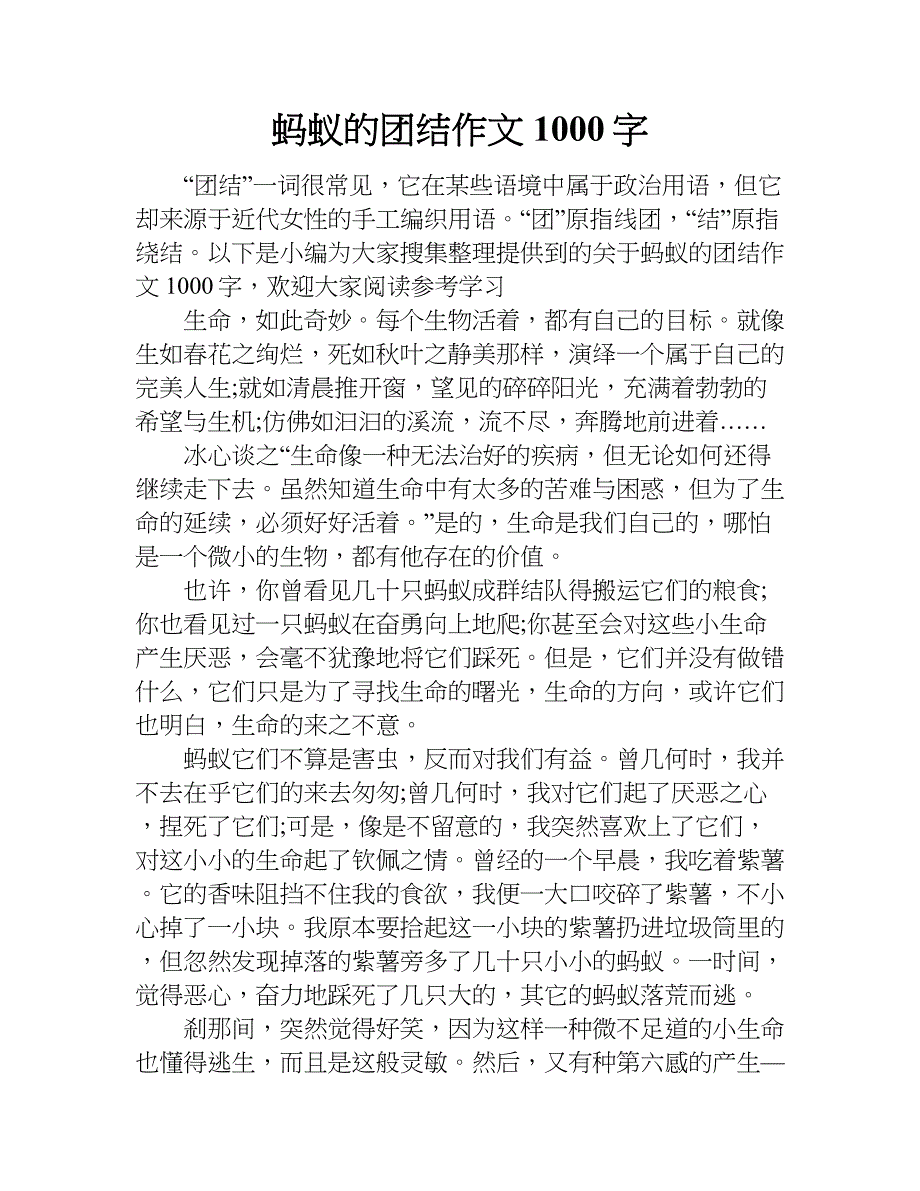 蚂蚁的团结作文1000字.doc_第1页