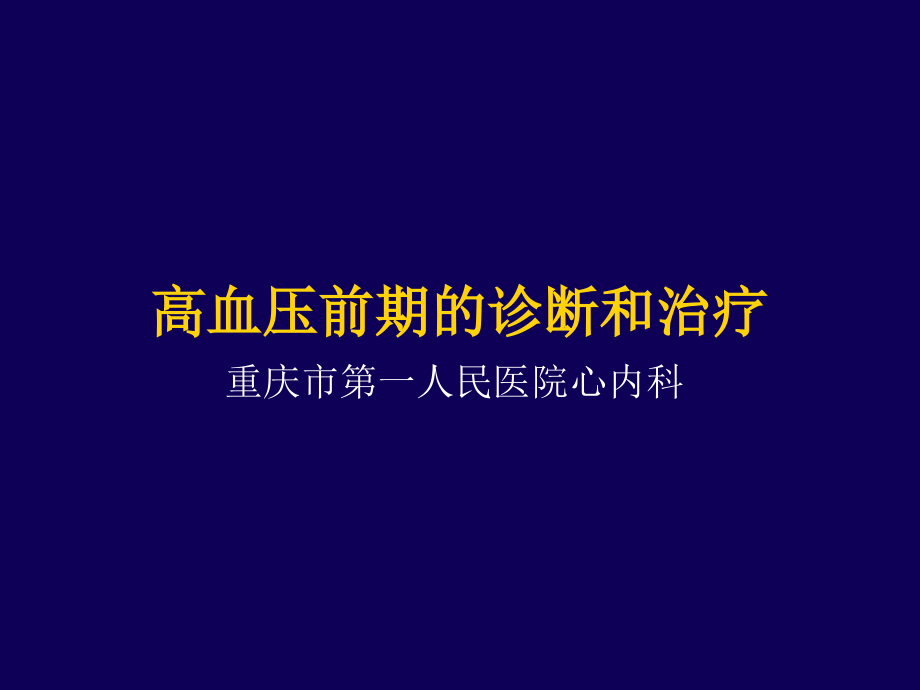 高血压前期的诊断和治疗ppt培训课件_第1页