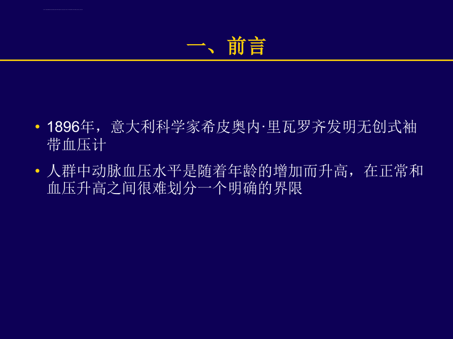 高血压前期的诊断和治疗ppt培训课件_第2页