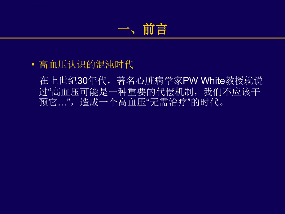 高血压前期的诊断和治疗ppt培训课件_第3页