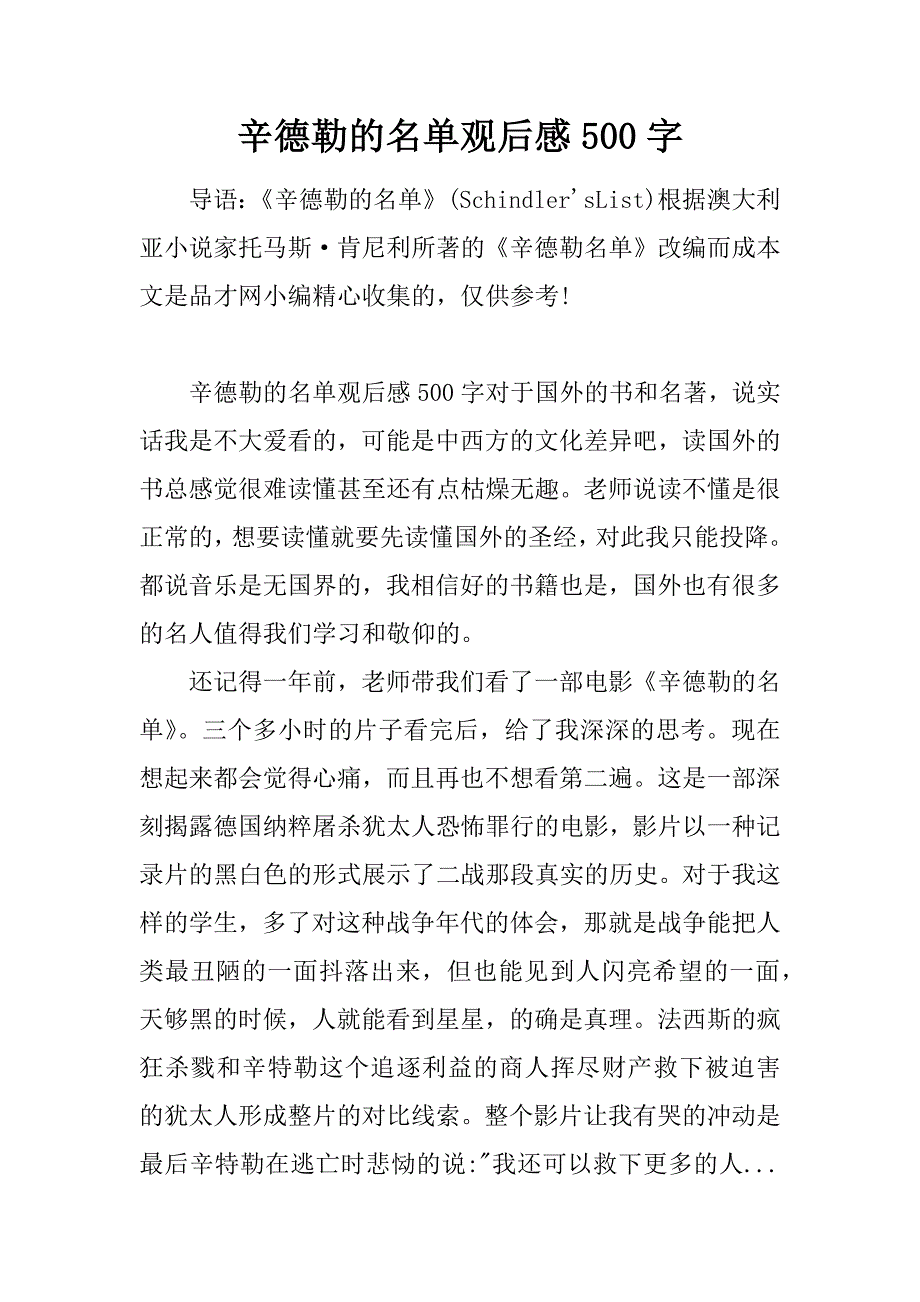 辛德勒的名单观后感500字.doc_第1页