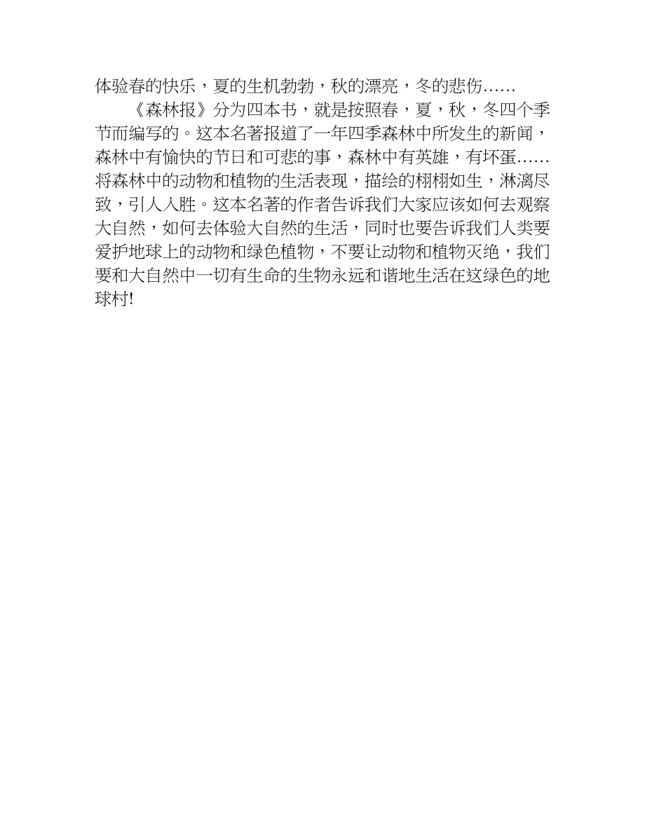 森林报读后感350字.doc_第3页