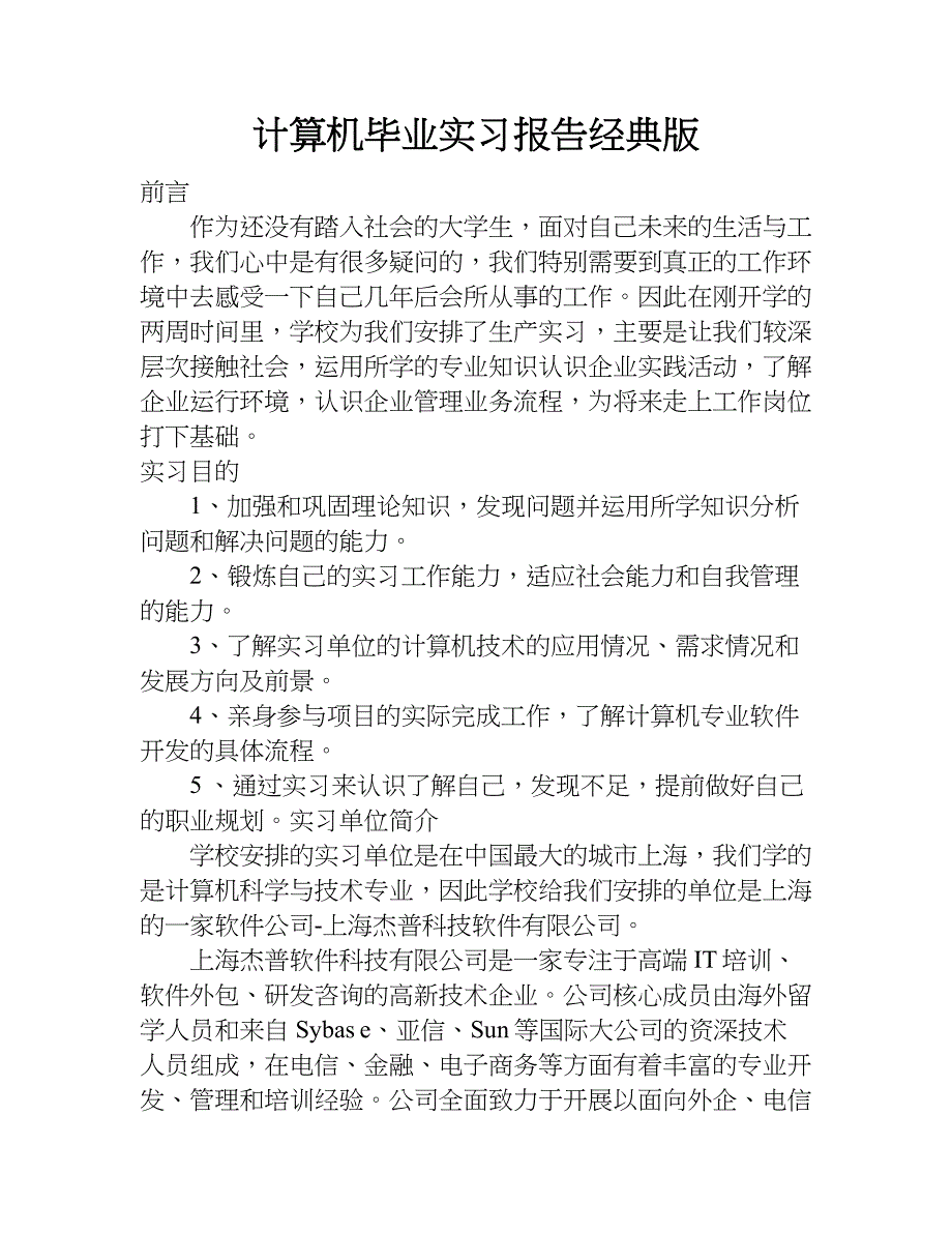 计算机毕业实习报告经典版.doc_第1页