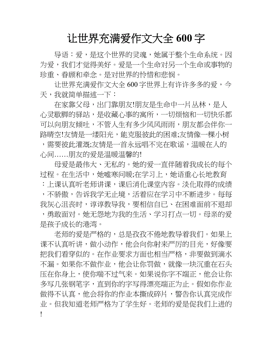 让世界充满爱作文大全600字.doc_第1页