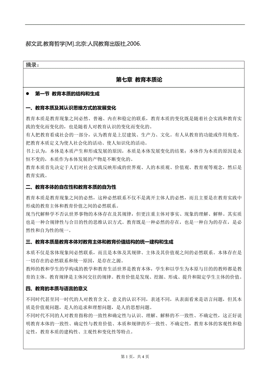 教育哲学-第七章读书笔记_第1页