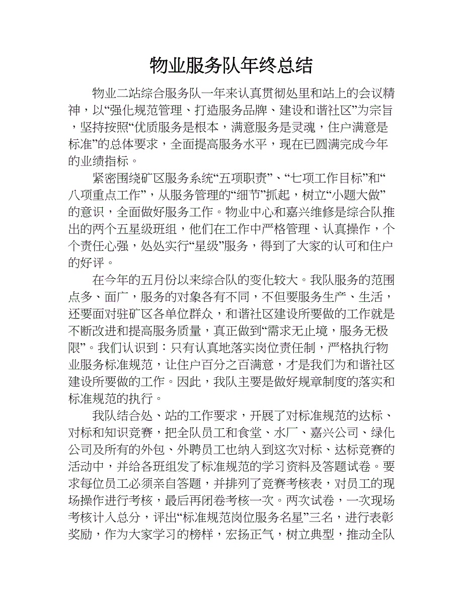 物业服务队年终总结.doc_第1页
