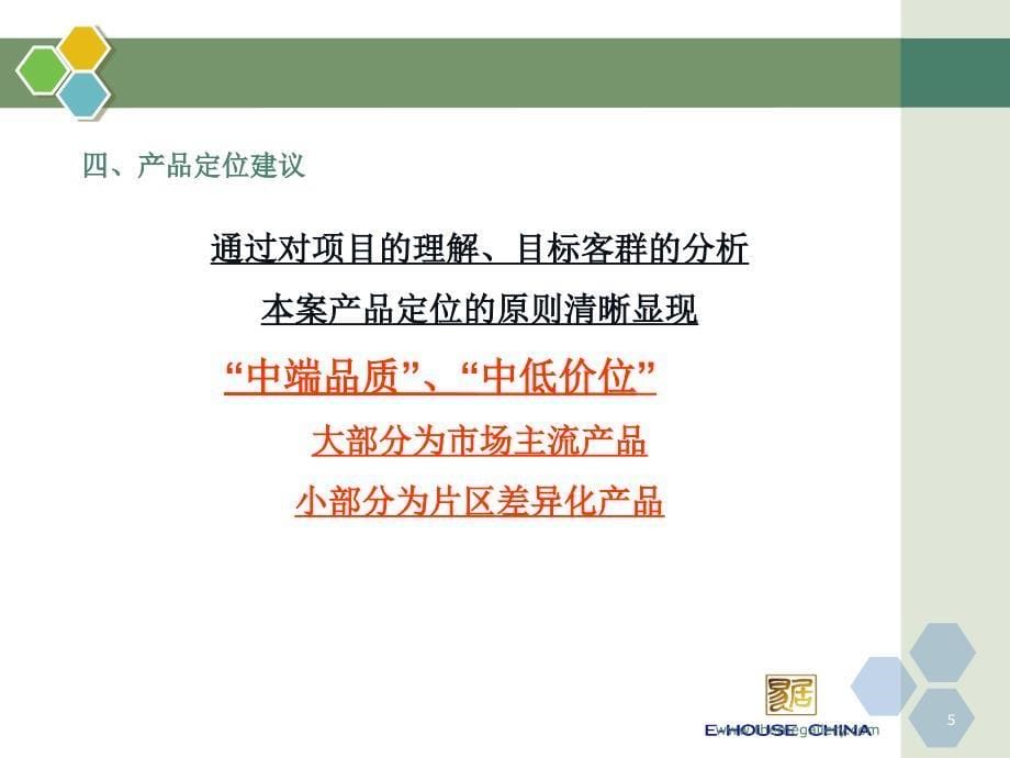 地产项目产品定位河南正商地产弓庄项目产品定位方案建议_第5页