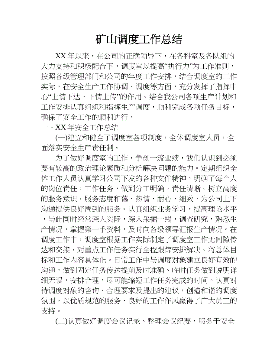 矿山调度工作总结.doc_第1页