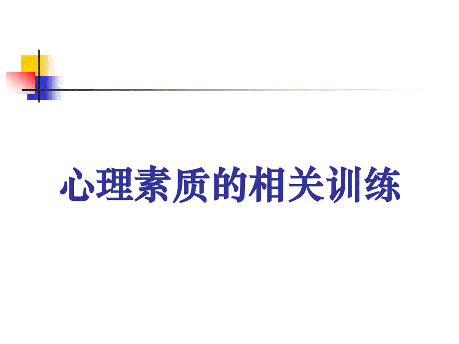 有关心理素质的训练_第1页