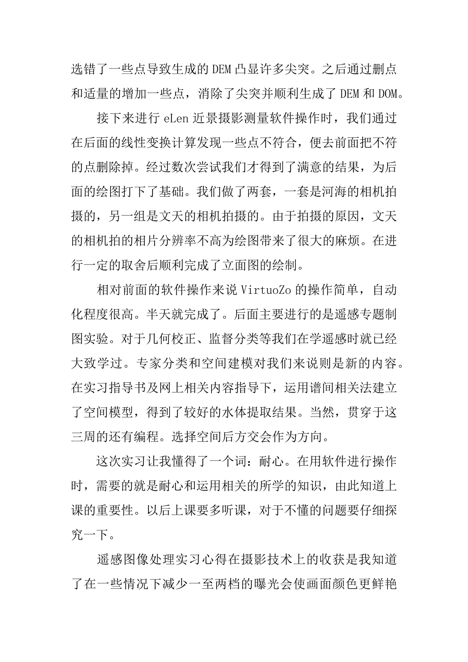 遥感图像处理实习心得.doc_第2页