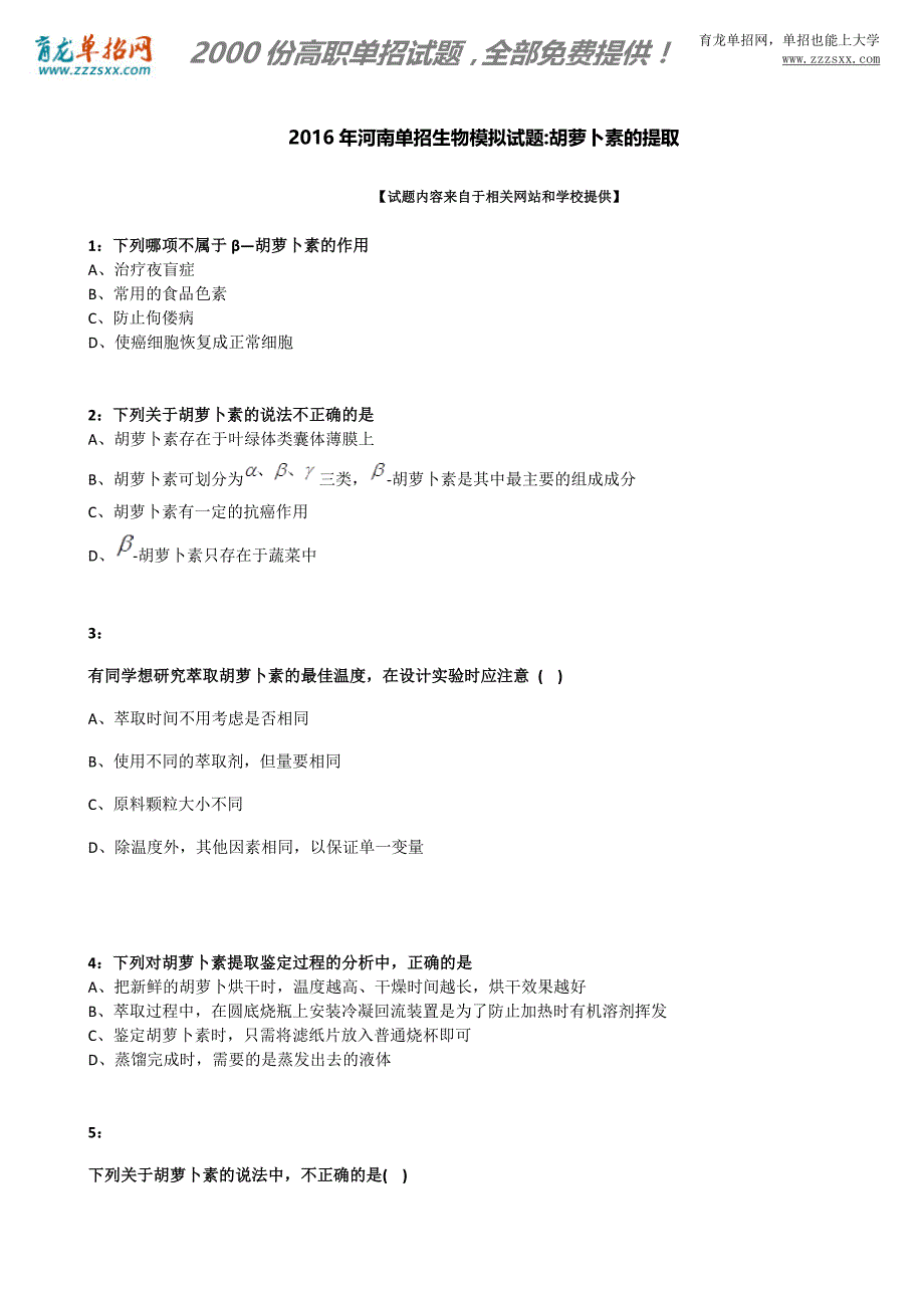 2016年河南单招生物模拟试题：胡萝卜素的提取_第1页