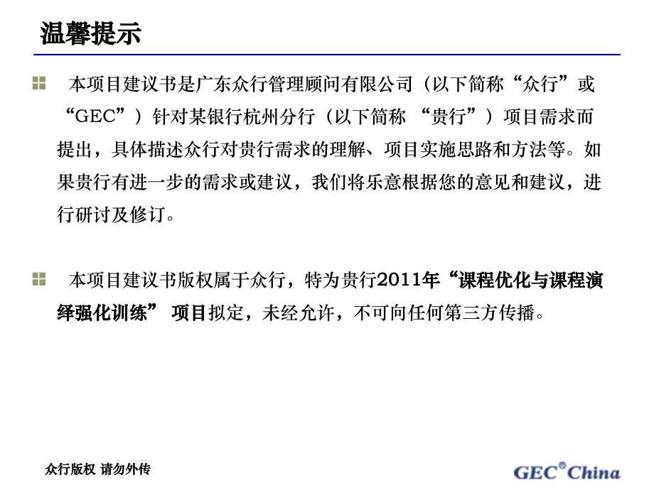 某银行杭州分行2011年课程优化与课程演绎强化训练项目建议书课件_第2页