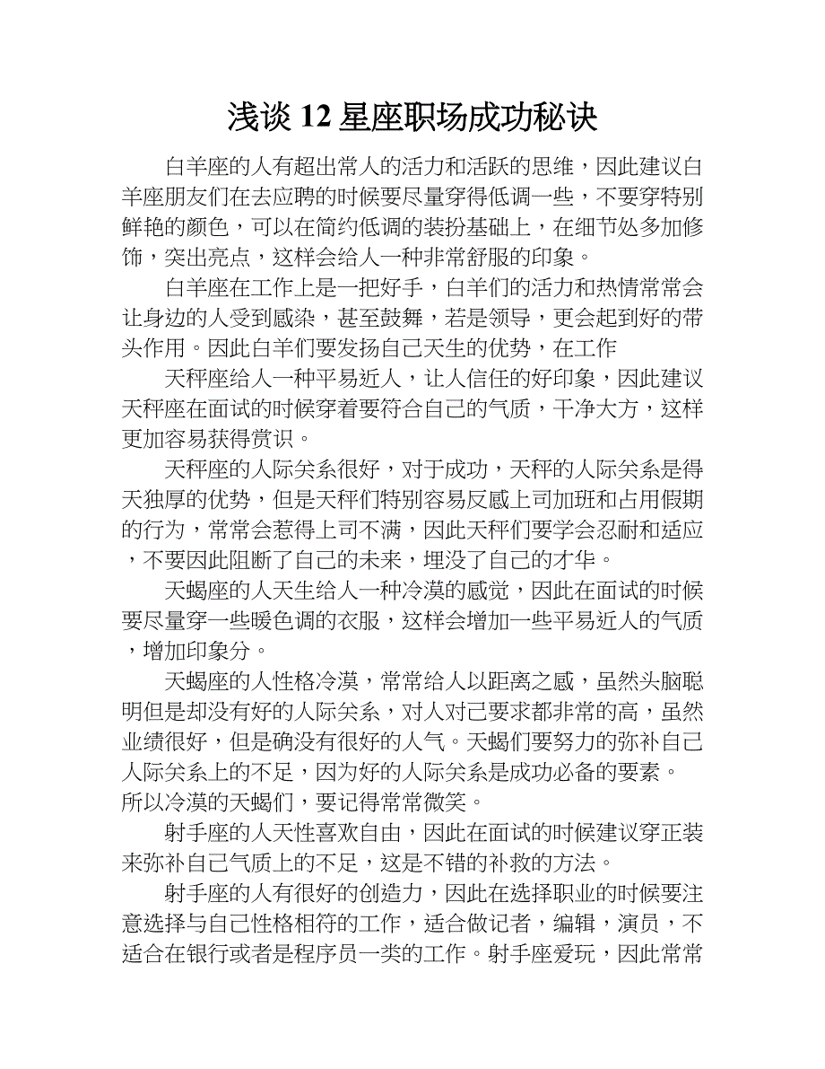 浅谈12星座职场成功秘诀.doc_第1页