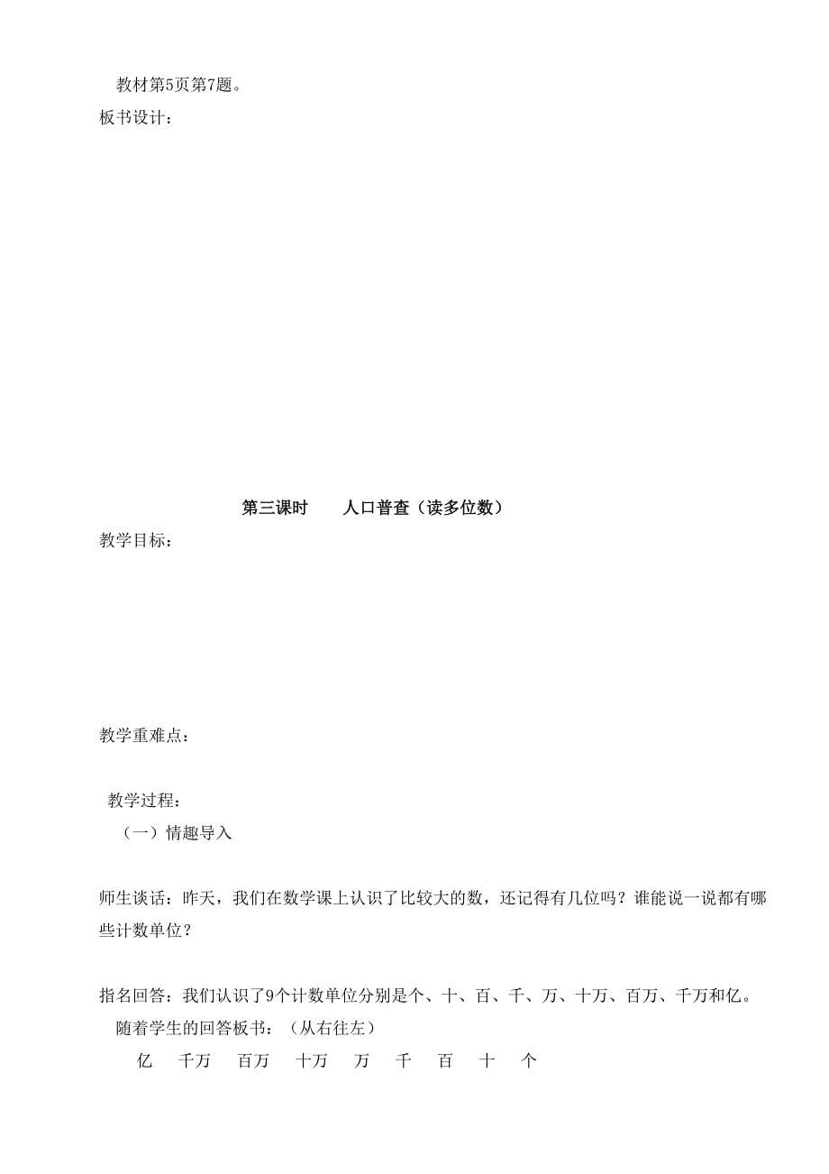 北师大版小学四年级数学上册第一单元教案_第5页