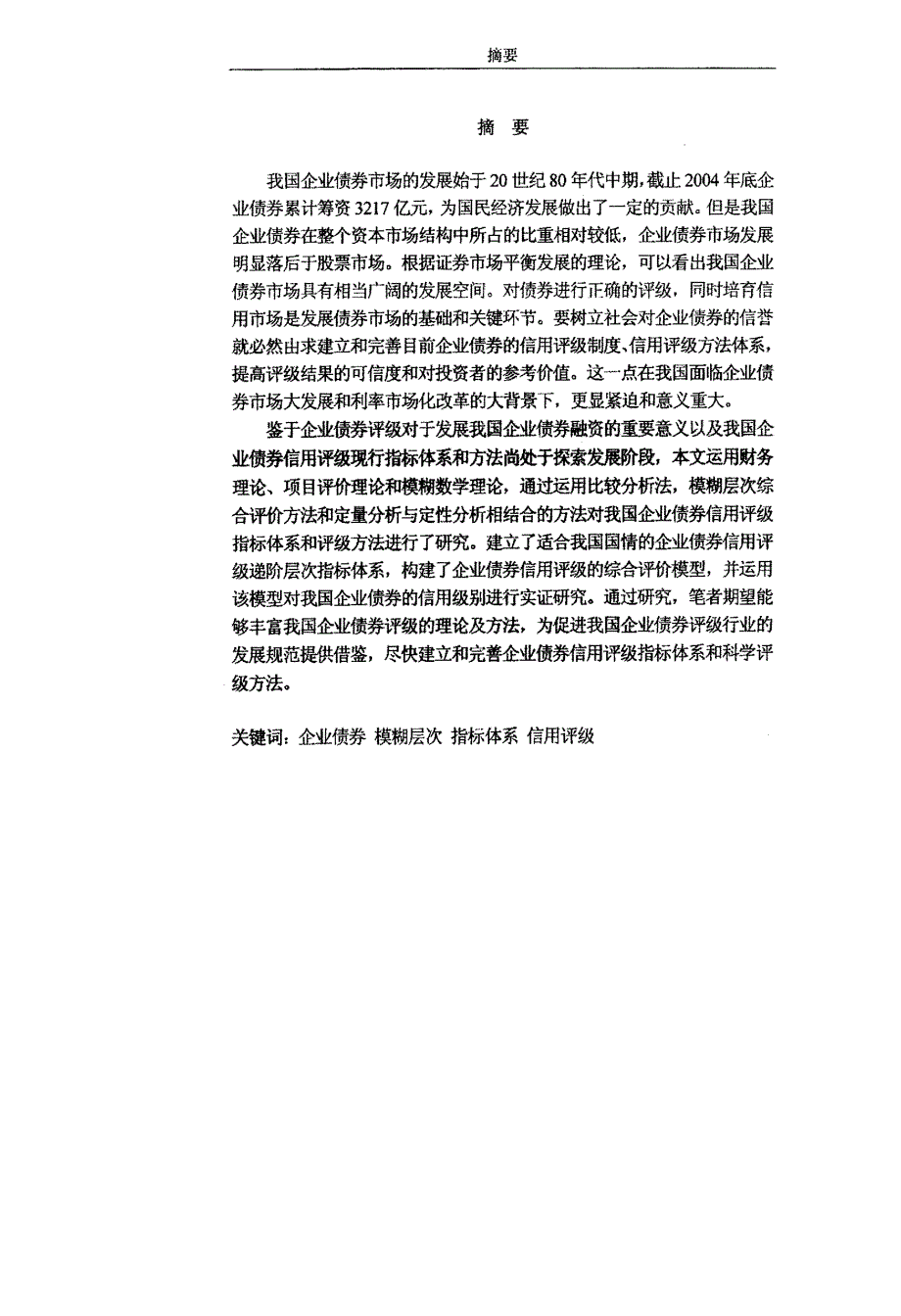 基于模糊综合评价法的企业债券信用评级研究_第1页