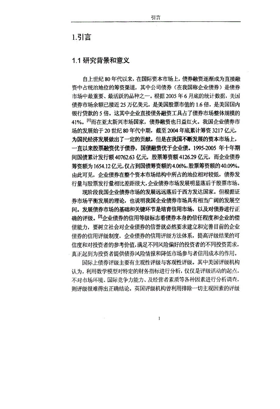 基于模糊综合评价法的企业债券信用评级研究_第4页