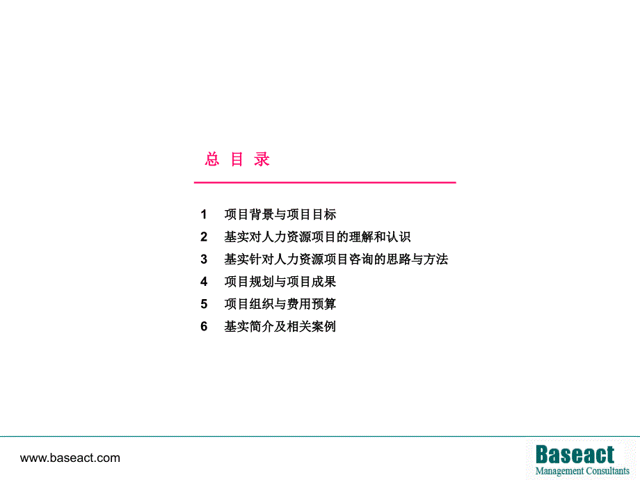 医药公司人力资源咨询报告课件_第4页