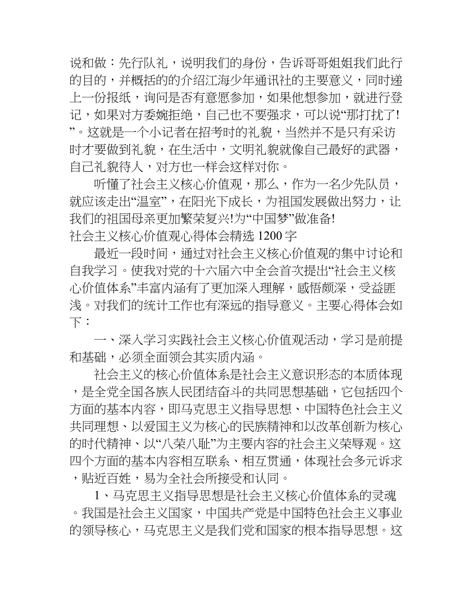 社会主义核心价值观心得体会精选1200字.doc_第4页