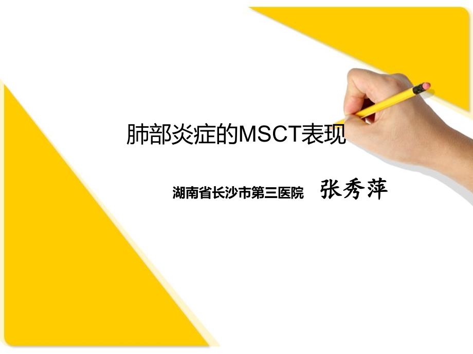 肺部炎症的msct表现ppt培训课件_第1页