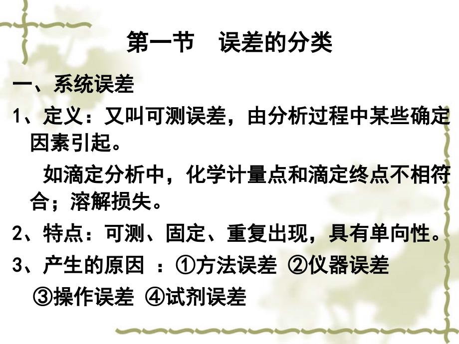 误差与分析数据的处理  第一节和第二节-误差分类-准确度与精密度ppt培训课件_第2页