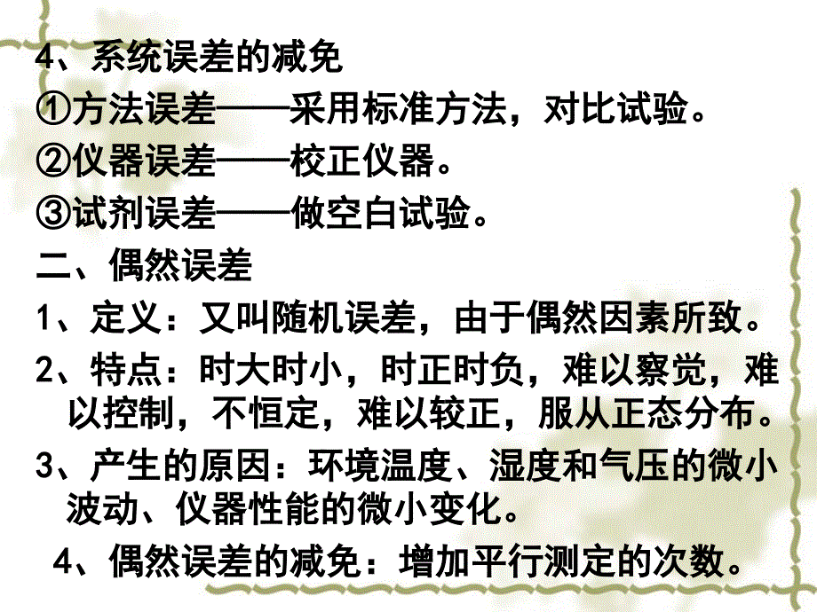 误差与分析数据的处理  第一节和第二节-误差分类-准确度与精密度ppt培训课件_第3页