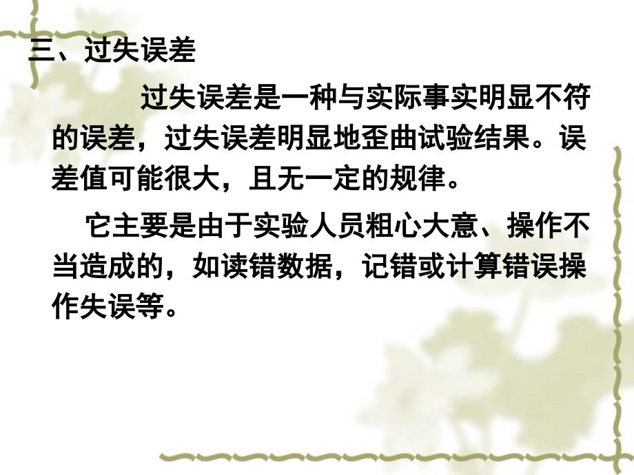 误差与分析数据的处理  第一节和第二节-误差分类-准确度与精密度ppt培训课件_第4页