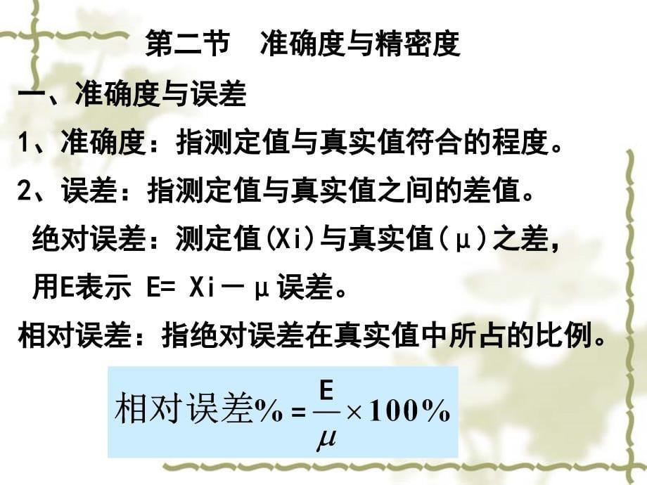 误差与分析数据的处理  第一节和第二节-误差分类-准确度与精密度ppt培训课件_第5页