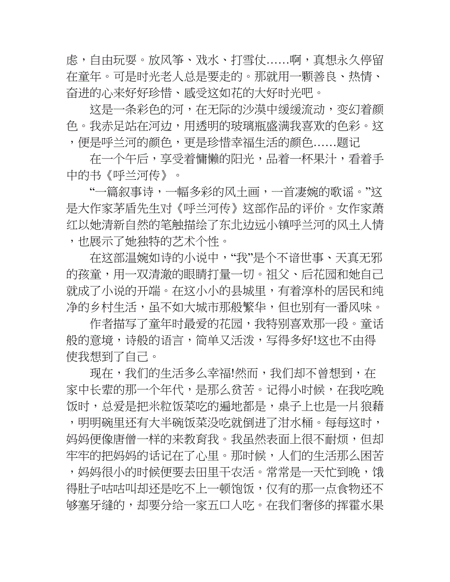 萧红呼兰河传读后感1000字.doc_第2页