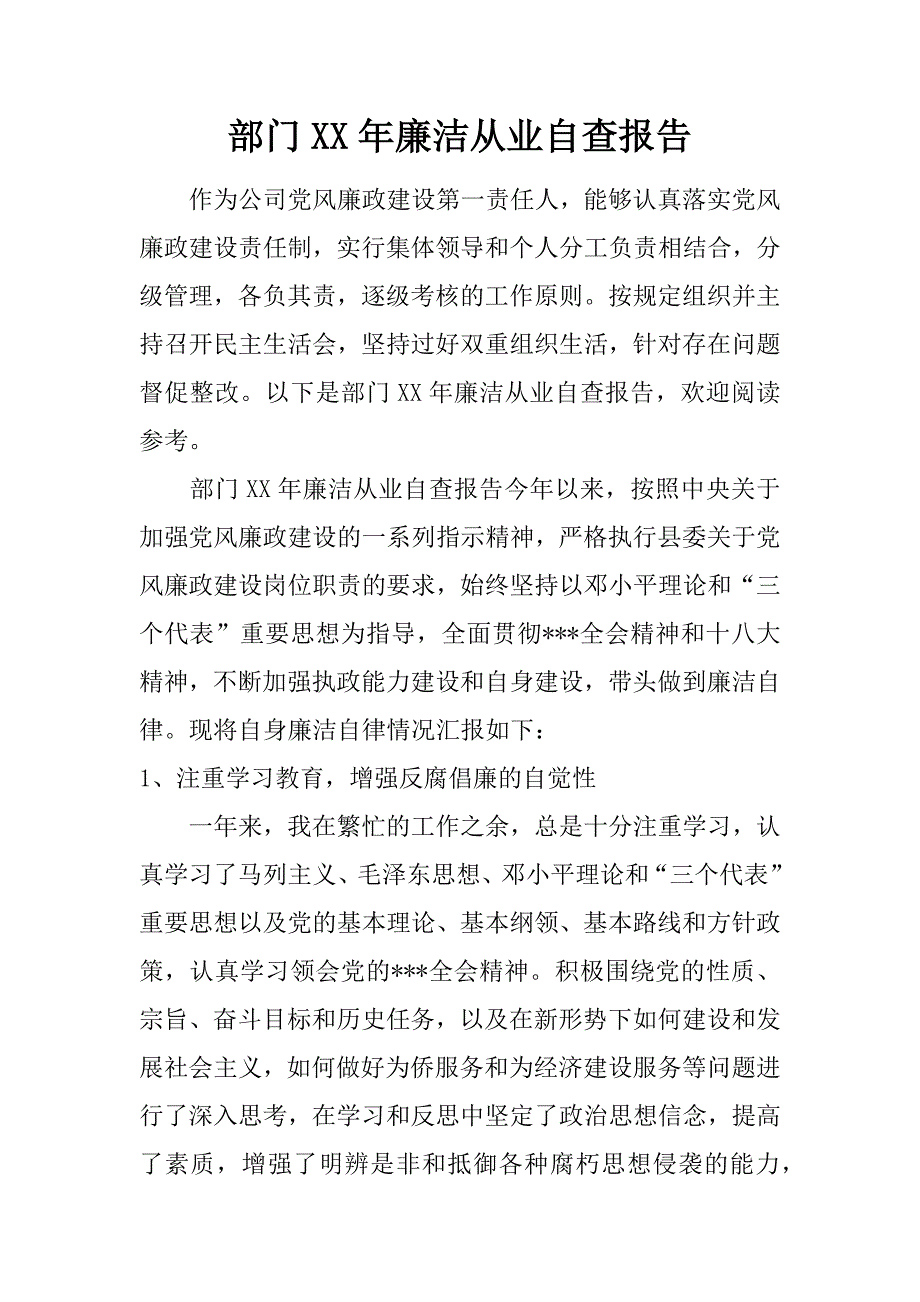 部门xx年廉洁从业自查报告.doc_第1页