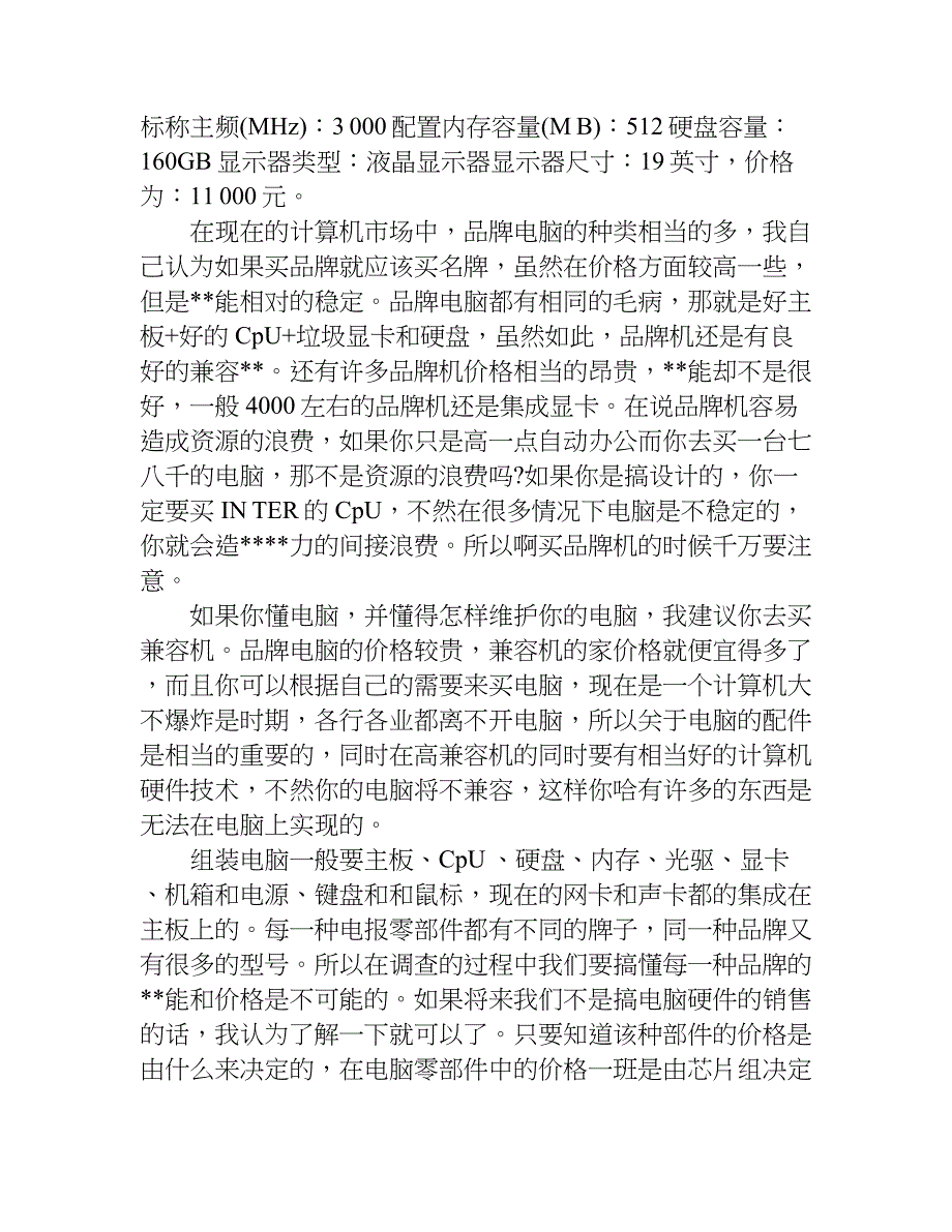 电脑市场调查设计.doc_第3页