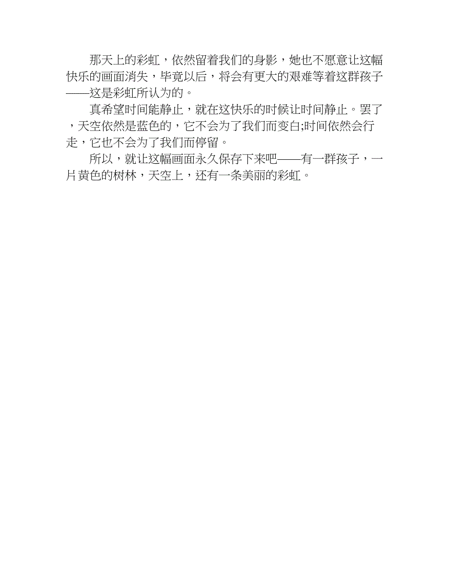 美丽的彩虹作文600字.doc_第3页