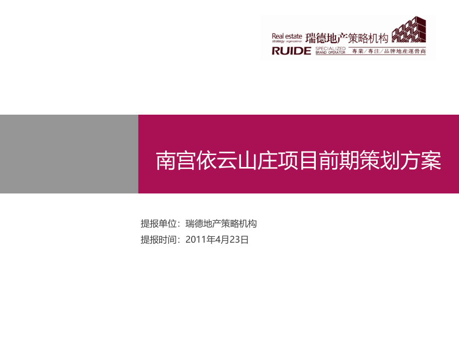 房地产项目（依云山庄项目）前期策划方案_第1页