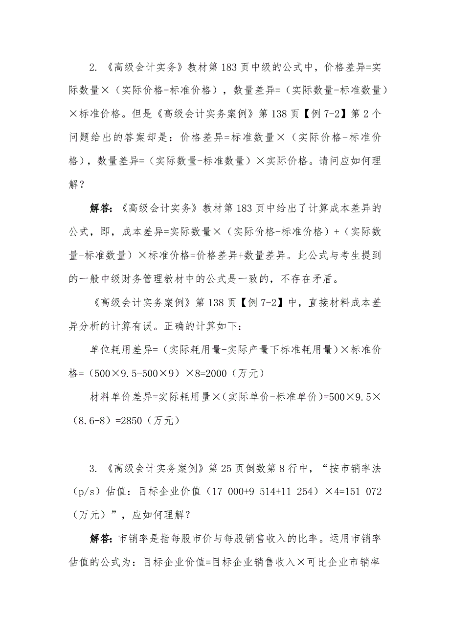 2017《高级会计实务》、《高级会计实务案例》答疑_第4页