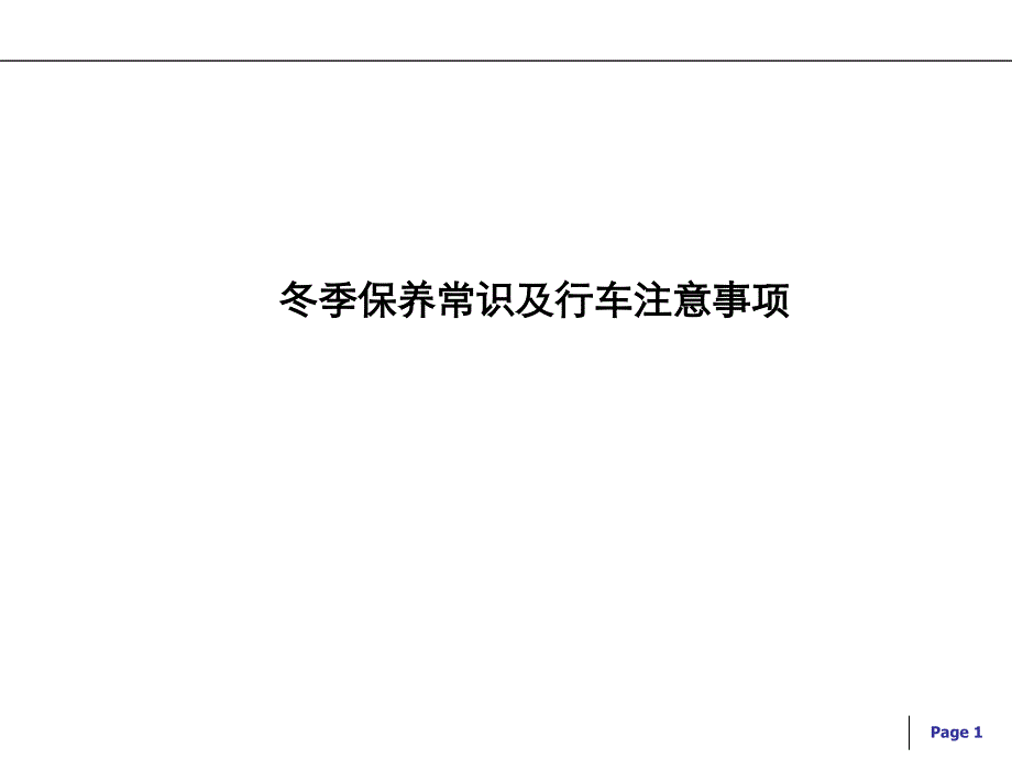 冬季保养常识及行车注意事项课件_第1页