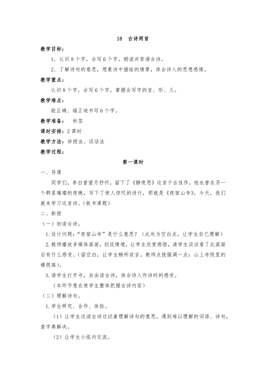 最新部编本二年级上册语文7、8单元精品教案_第2页